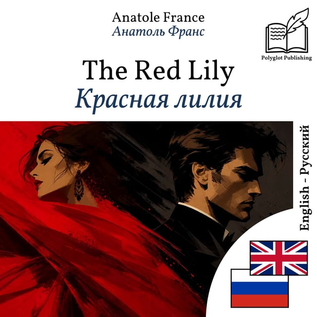 Красная лилия