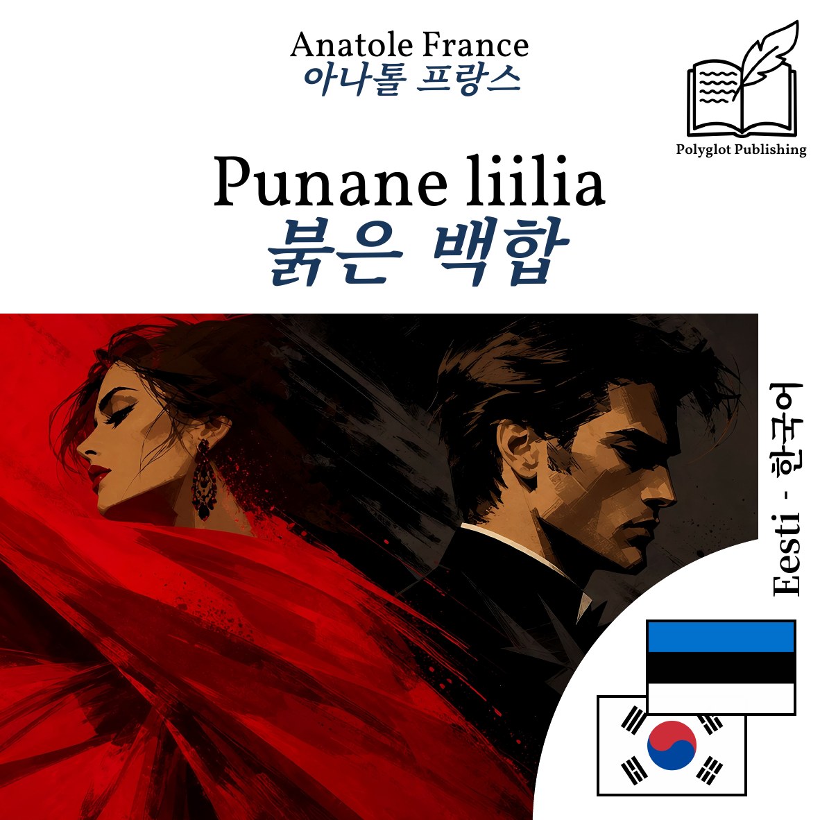 붉은 백합