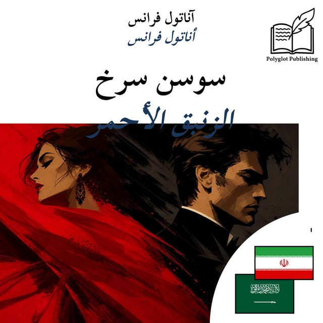 الزنبق الأحمر
