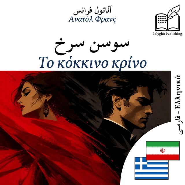 Το κόκκινο κρίνο