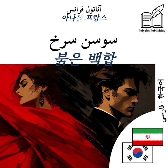 붉은 백합