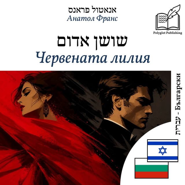 Червената лилия