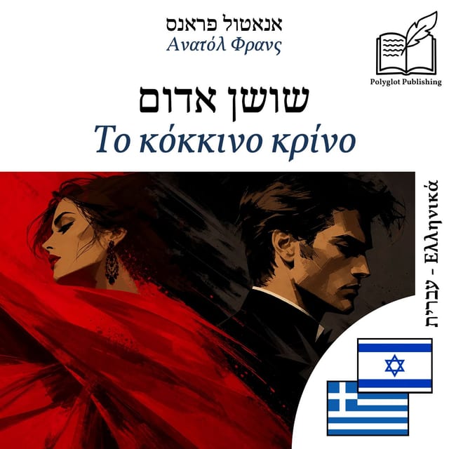 Το κόκκινο κρίνο