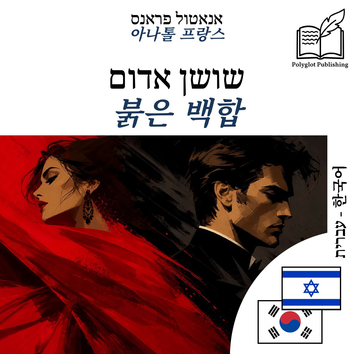 붉은 백합