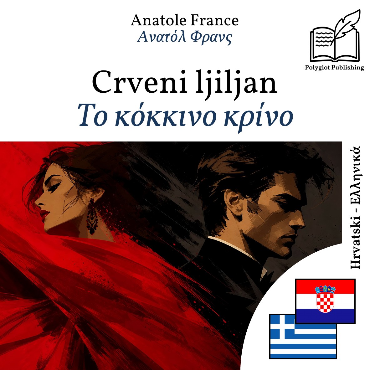 Το κόκκινο κρίνο