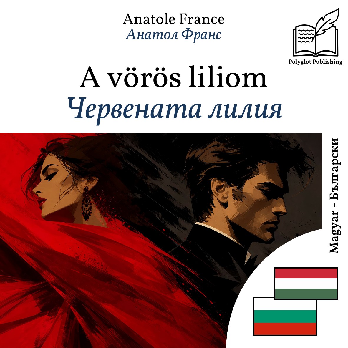 Червената лилия