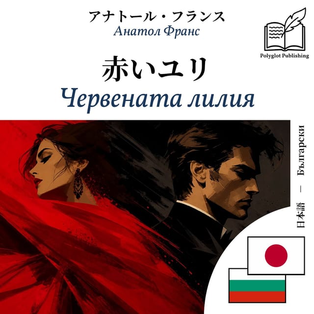 Червената лилия