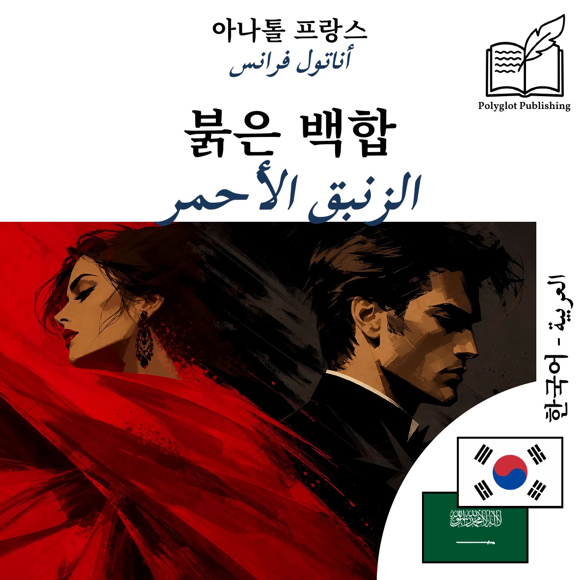 الزنبق الأحمر