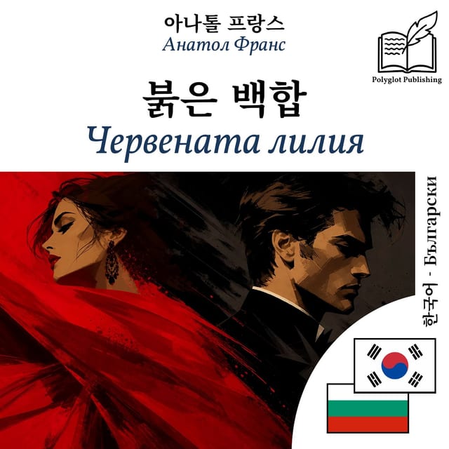 Червената лилия