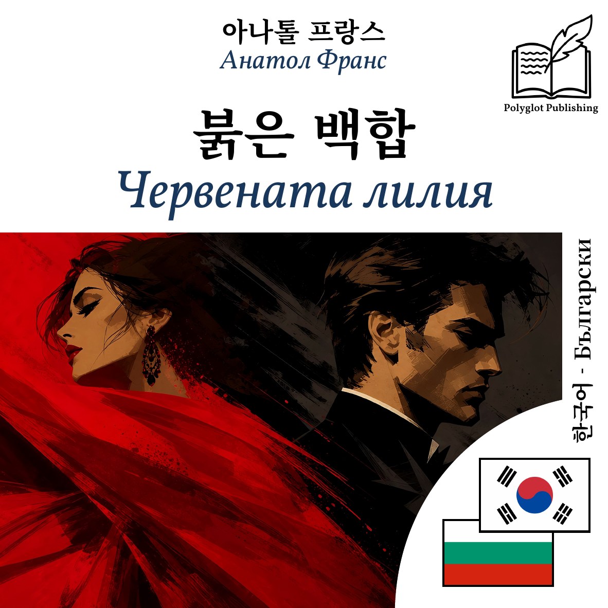 Червената лилия