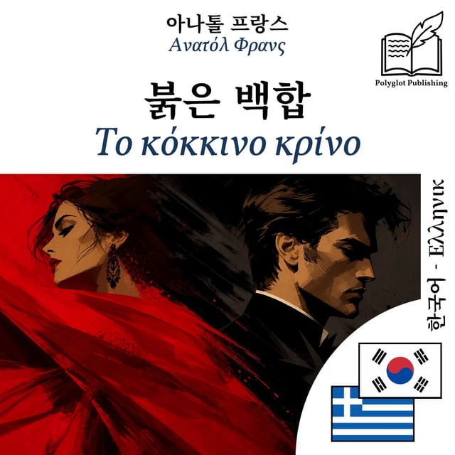 Το κόκκινο κρίνο