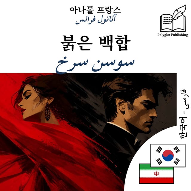 سوسن سرخ