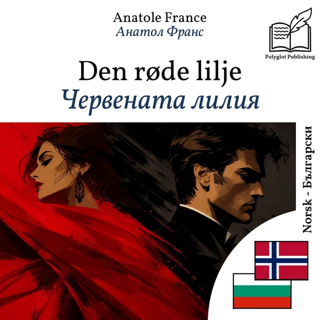 Червената лилия