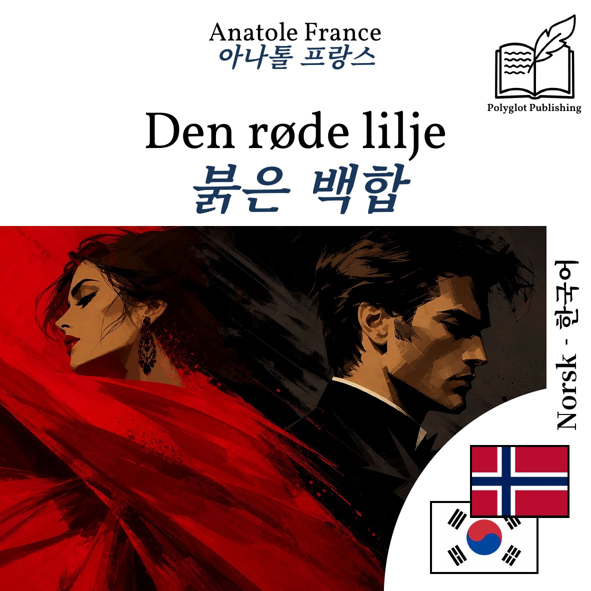 붉은 백합