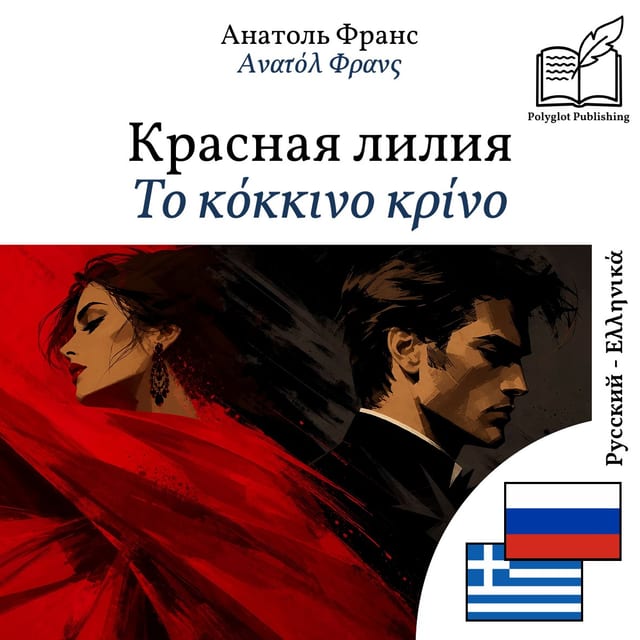 Το κόκκινο κρίνο