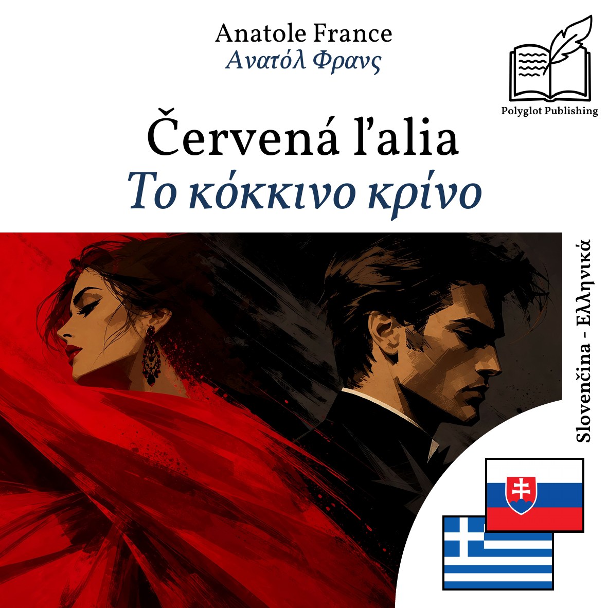 Το κόκκινο κρίνο