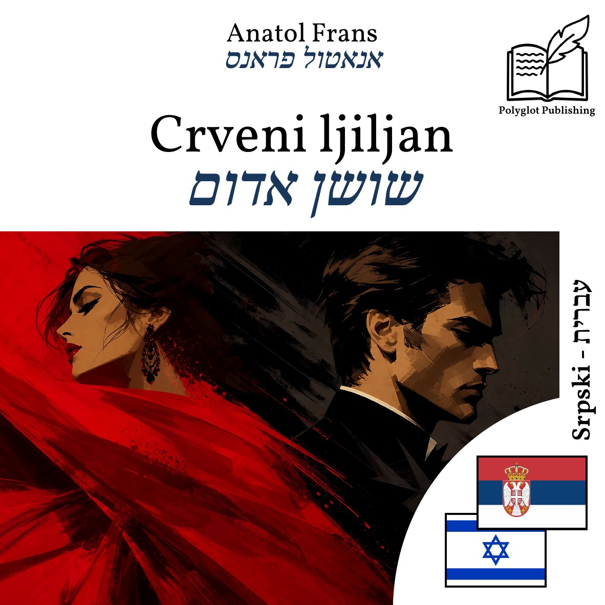 שושן אדום