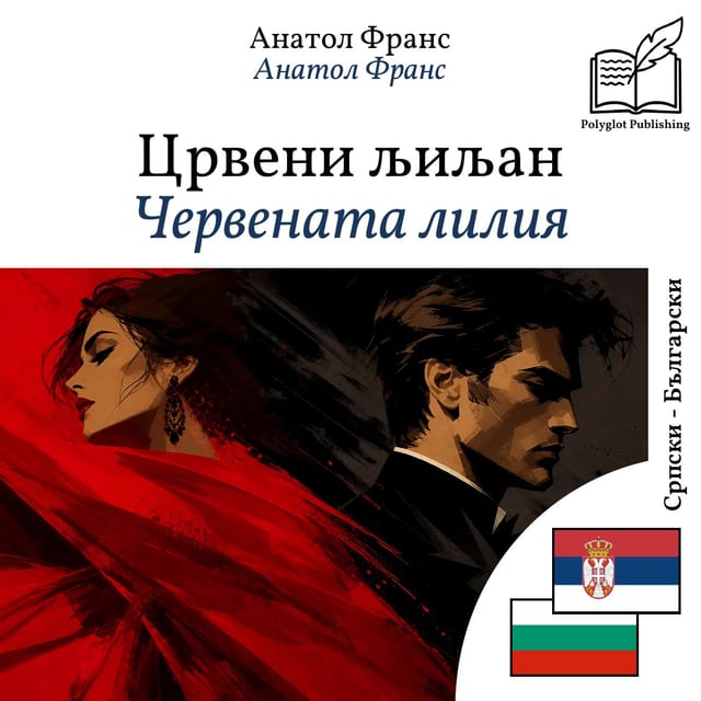 Червената лилия
