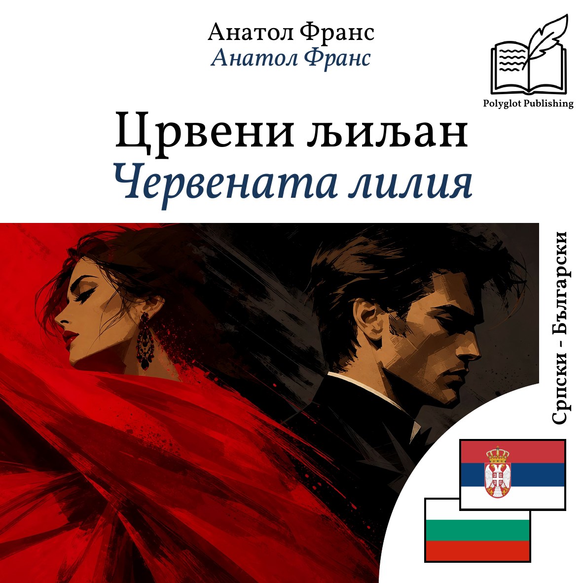 Червената лилия