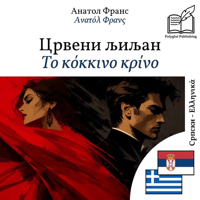 Το κόκκινο κρίνο