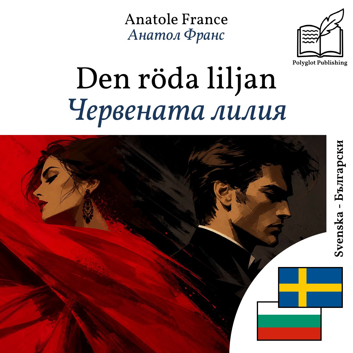 Червената лилия