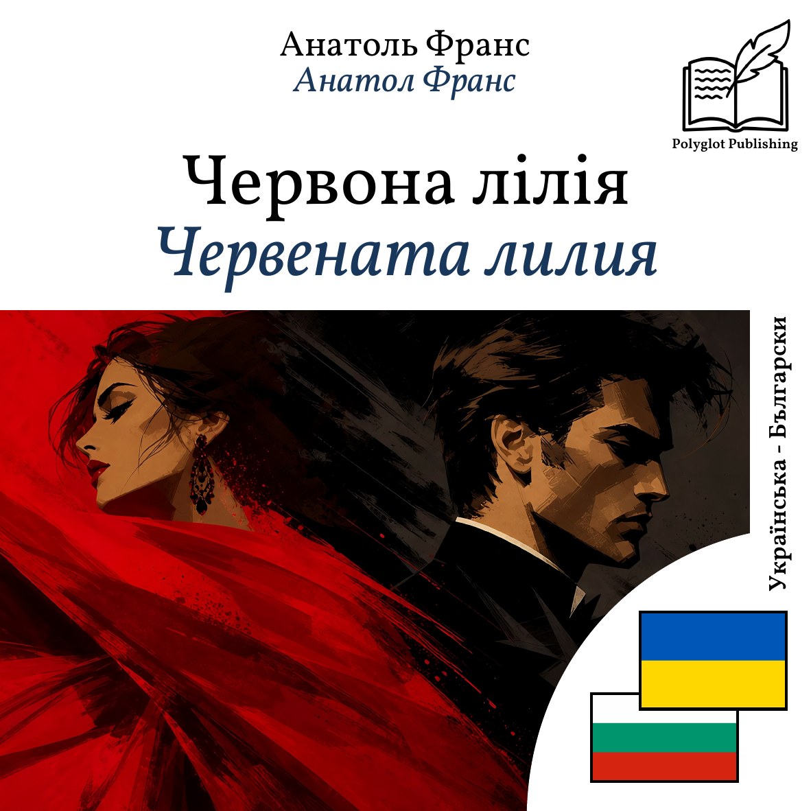 Червената лилия