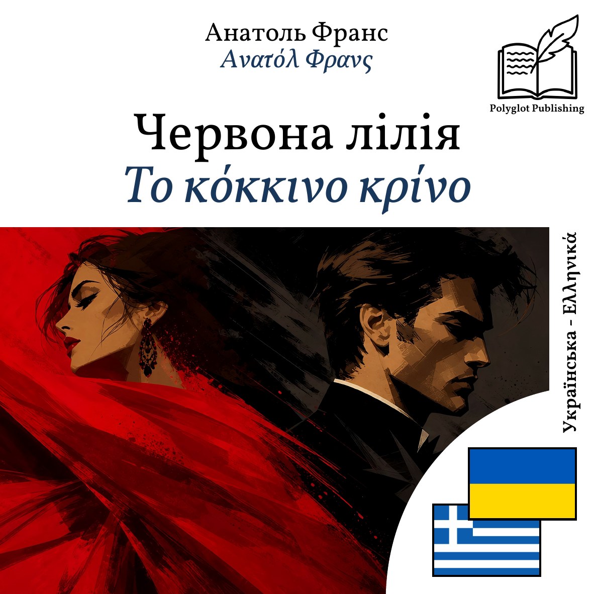 Το κόκκινο κρίνο