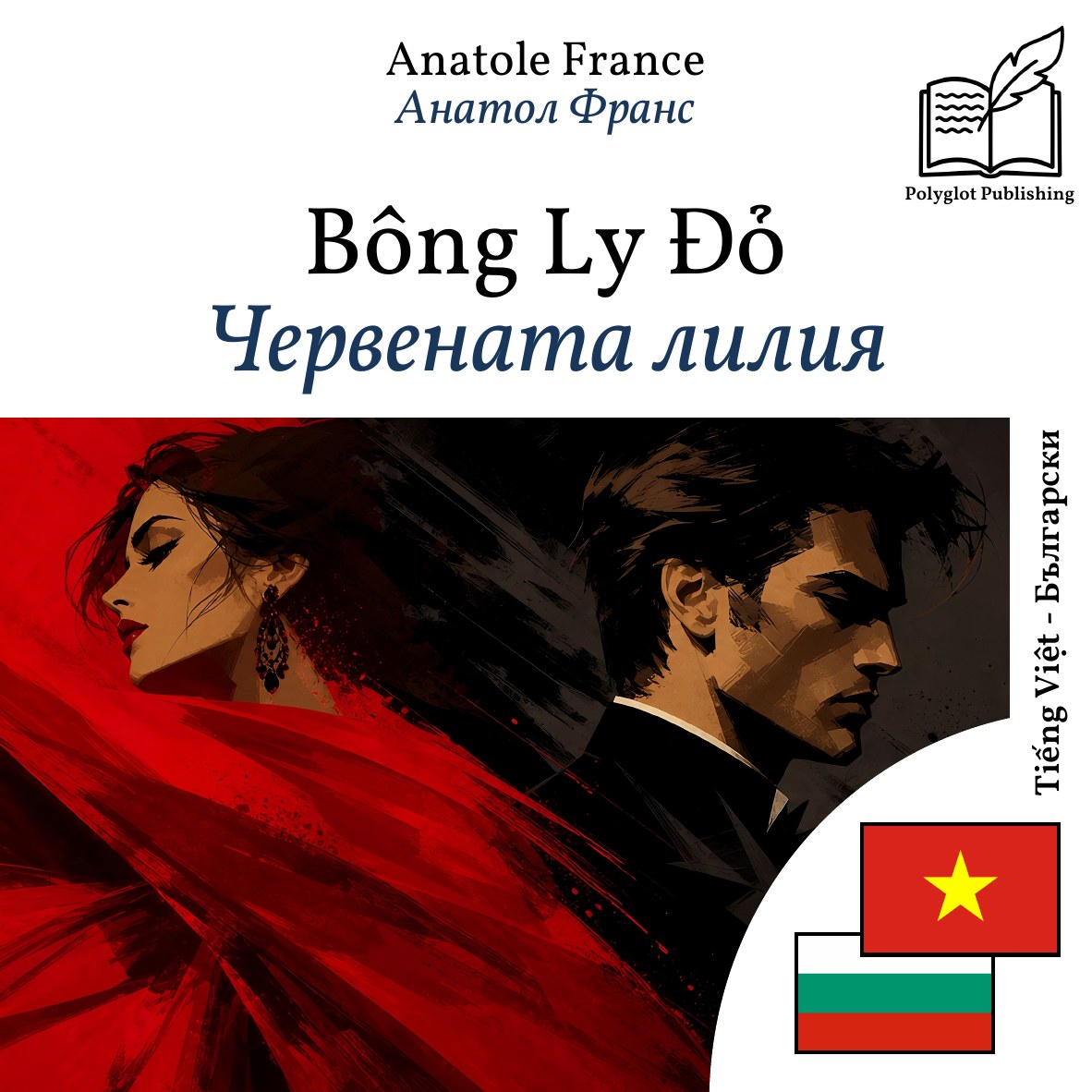 Червената лилия