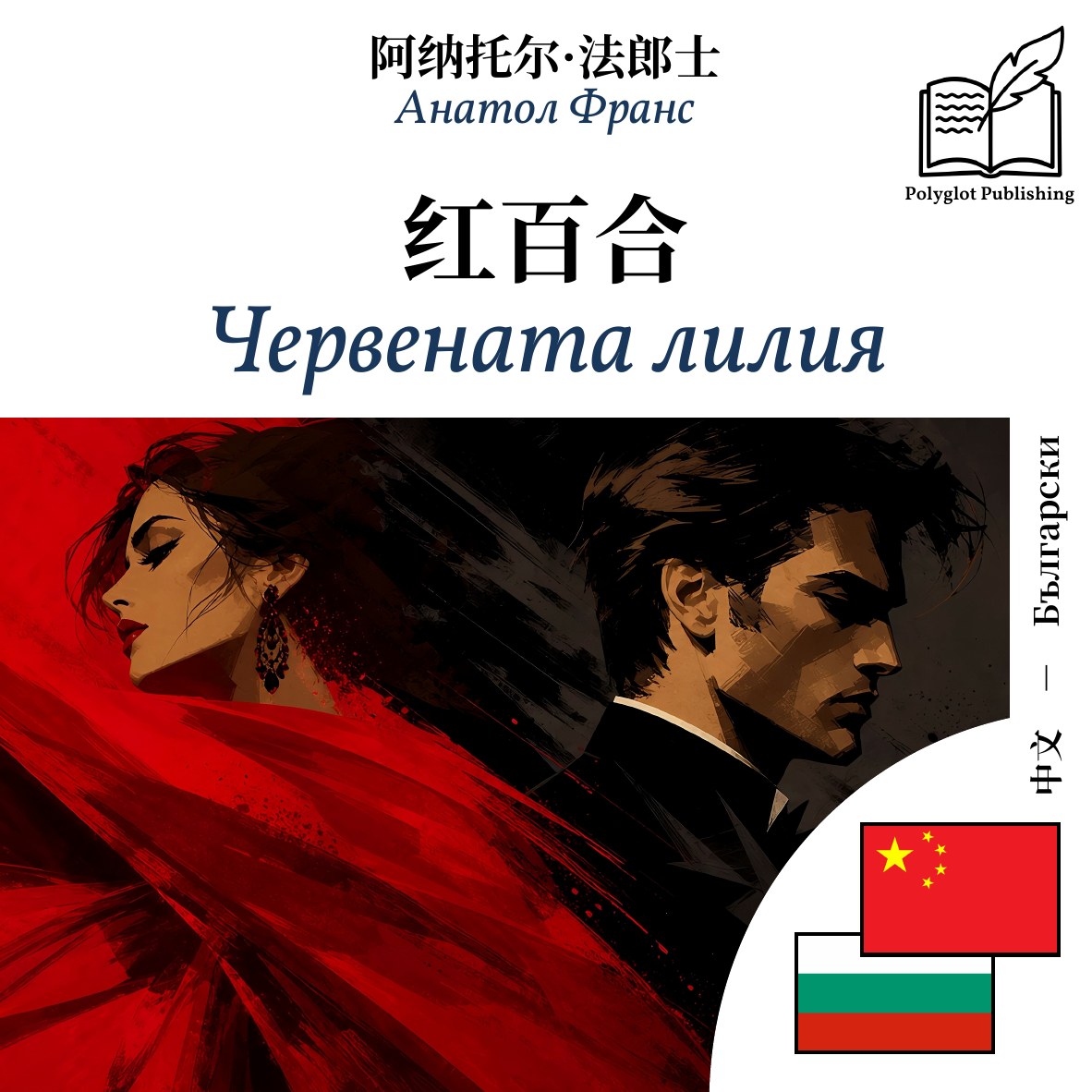Червената лилия