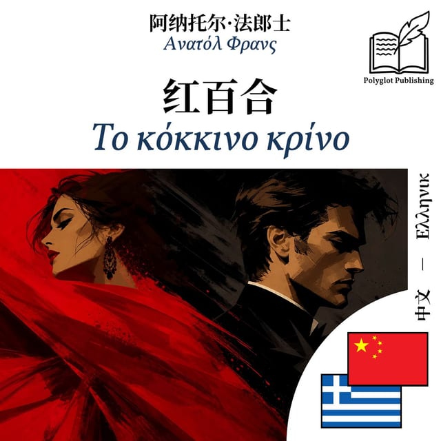 Το κόκκινο κρίνο