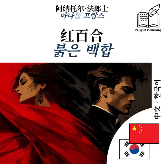 붉은 백합