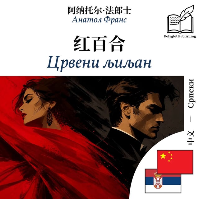 Црвени љиљан