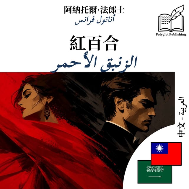 الزنبق الأحمر