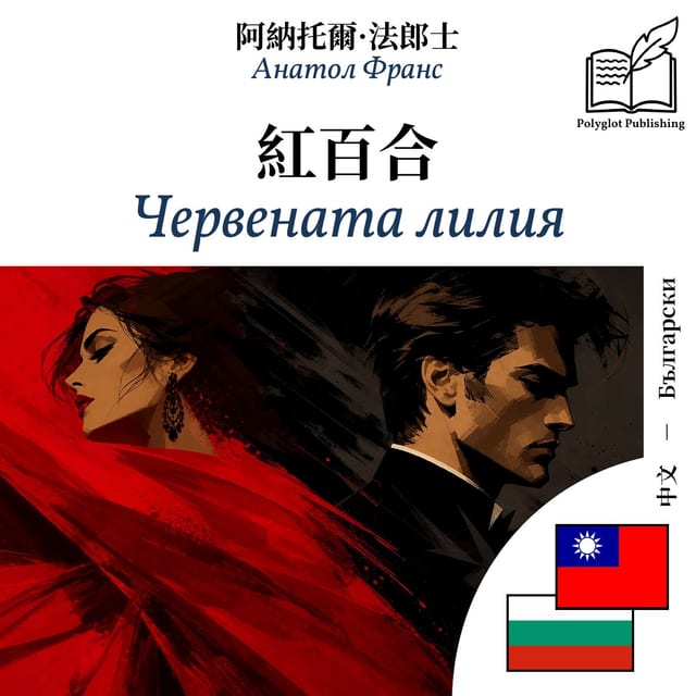 Червената лилия