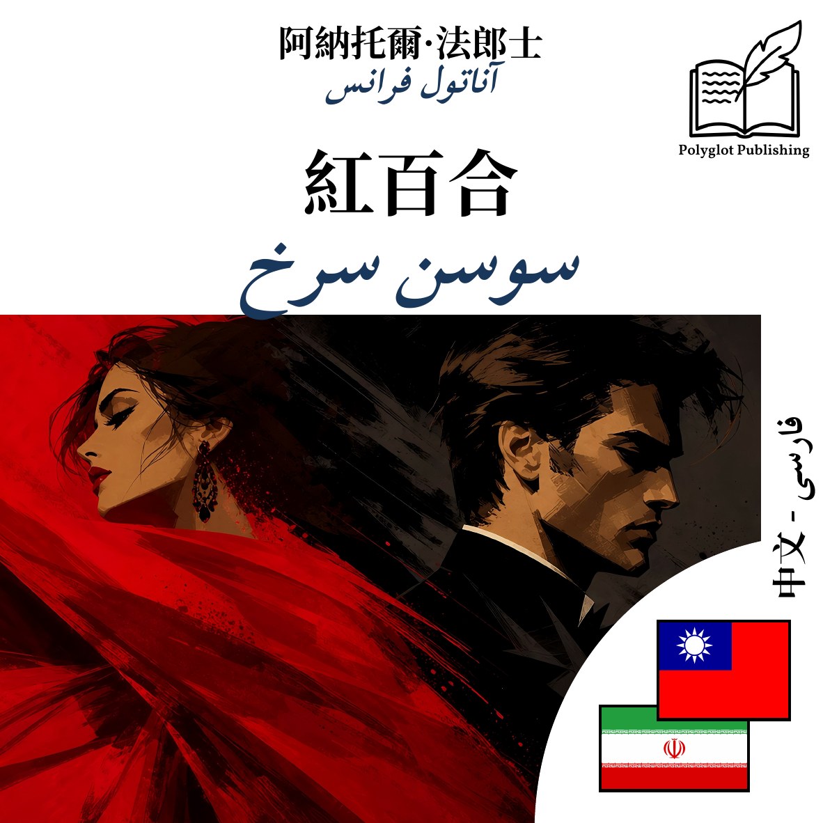 سوسن سرخ