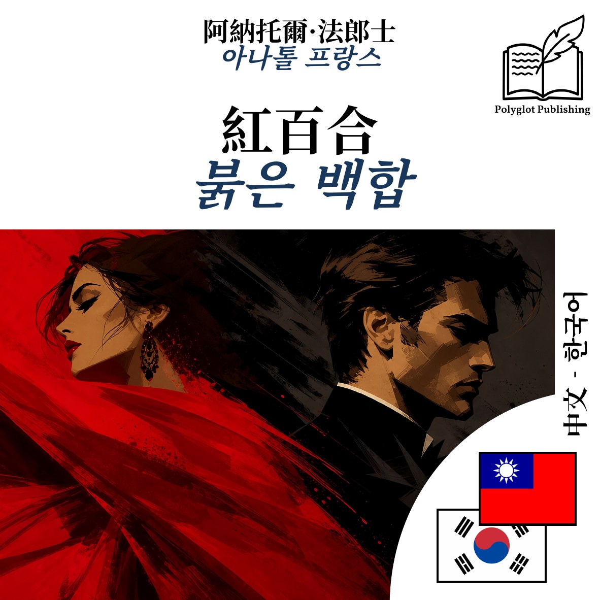 붉은 백합