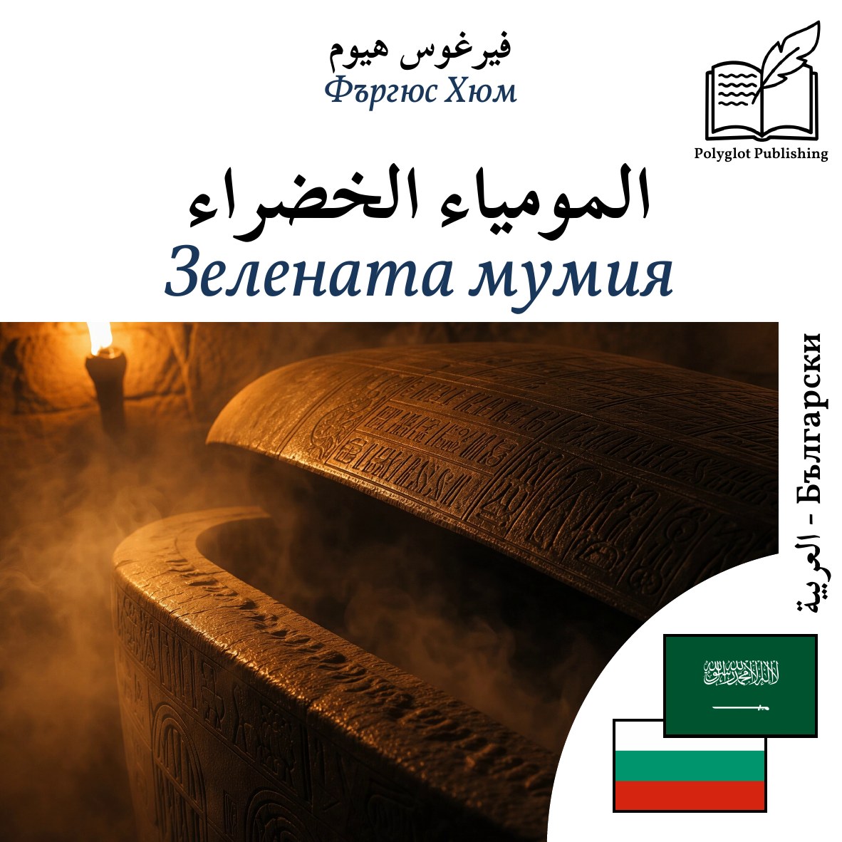 Зелената мумия