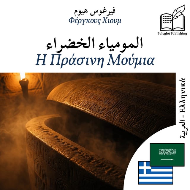 Η Πράσινη Μούμια