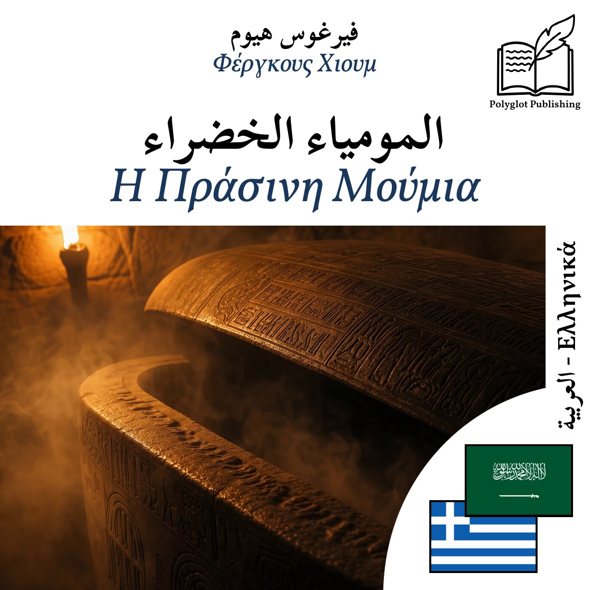 Η Πράσινη Μούμια