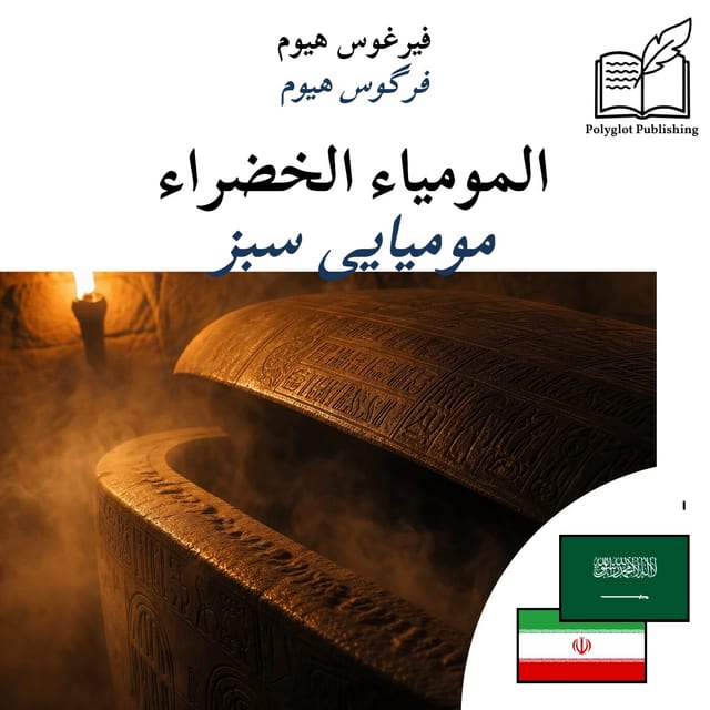 مومیایی سبز