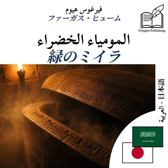 緑のミイラ