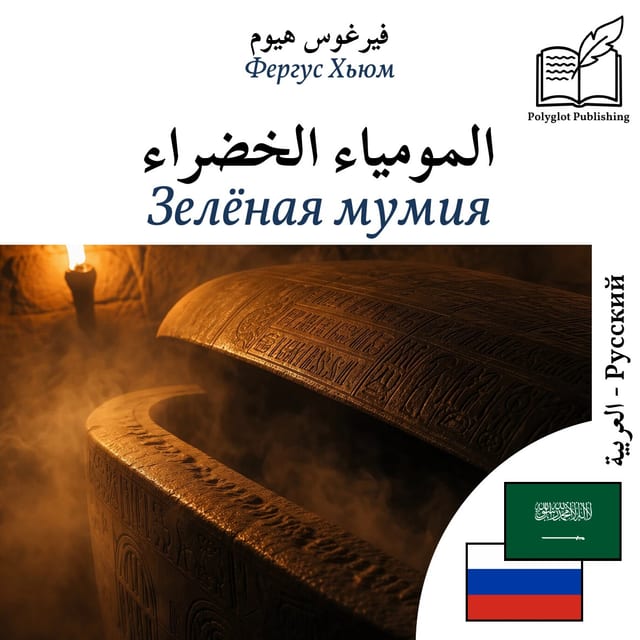 Зелёная мумия