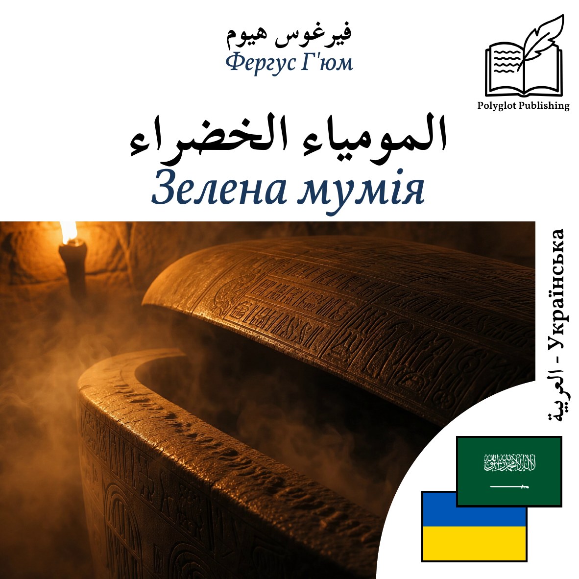 Зелена мумія