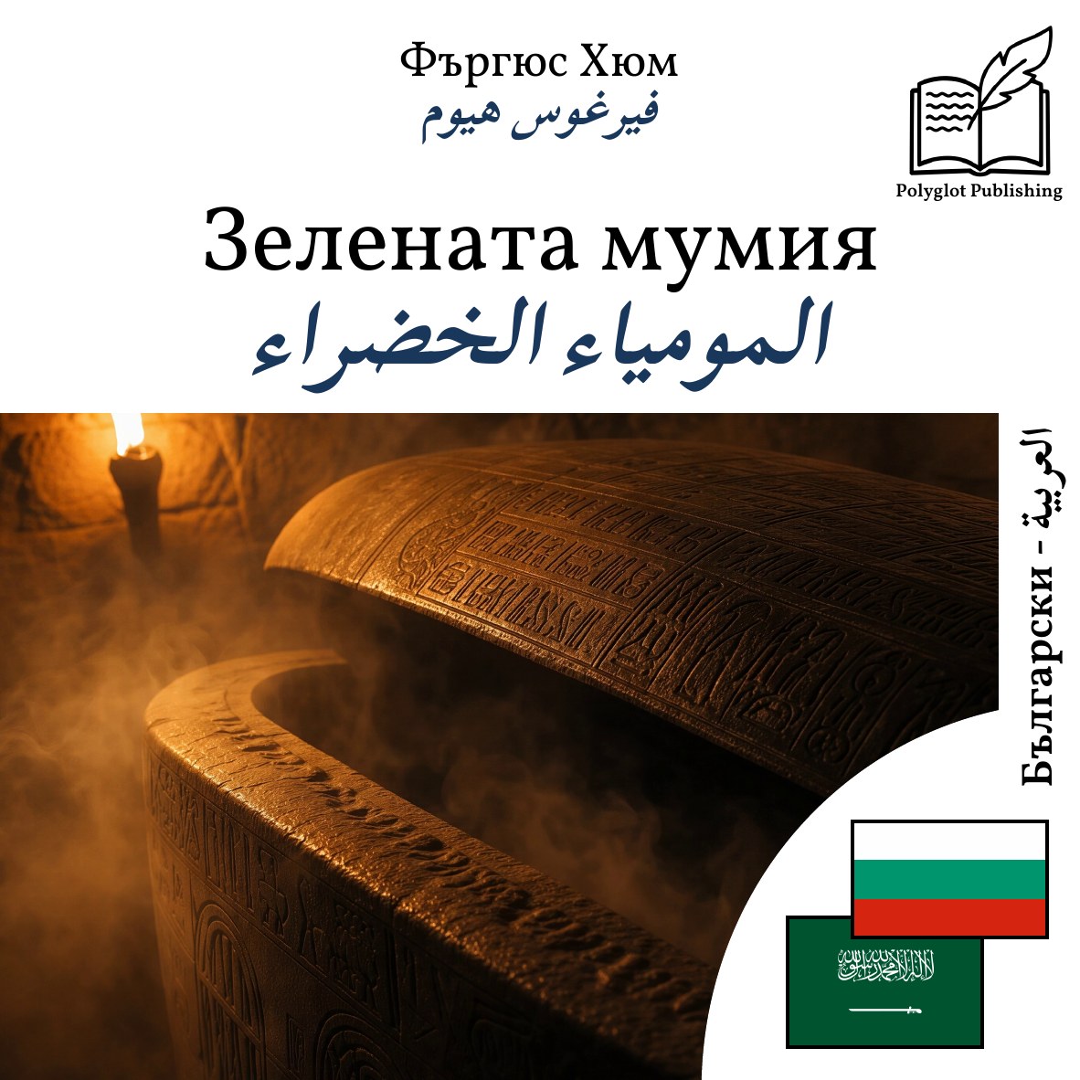 المومياء الخضراء