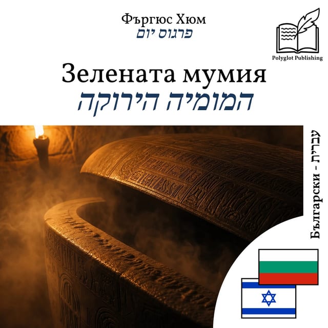 המומיה הירוקה