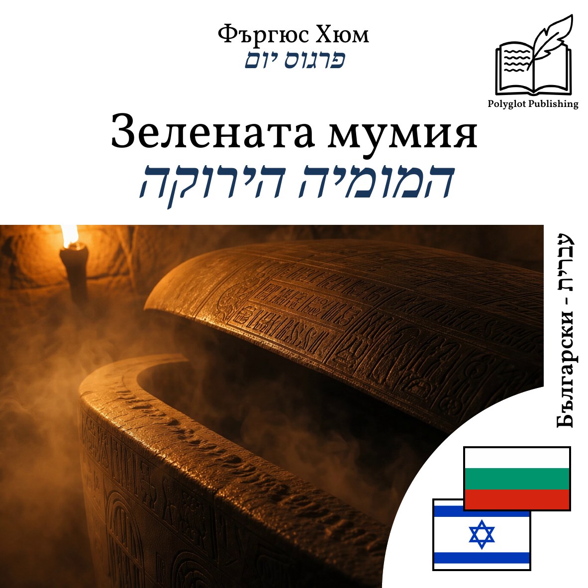 המומיה הירוקה