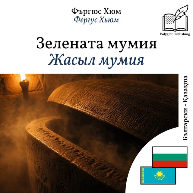 Жасыл мумия