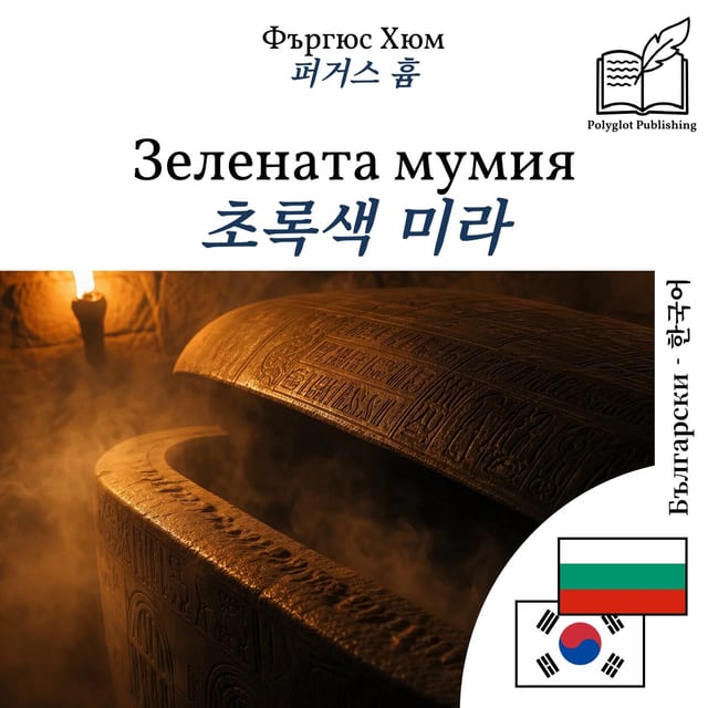 초록색 미라