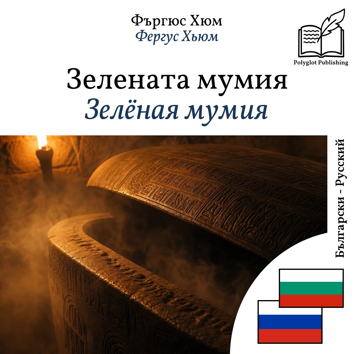 Зелёная мумия