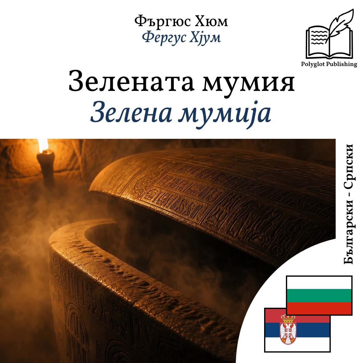 Зелена мумија